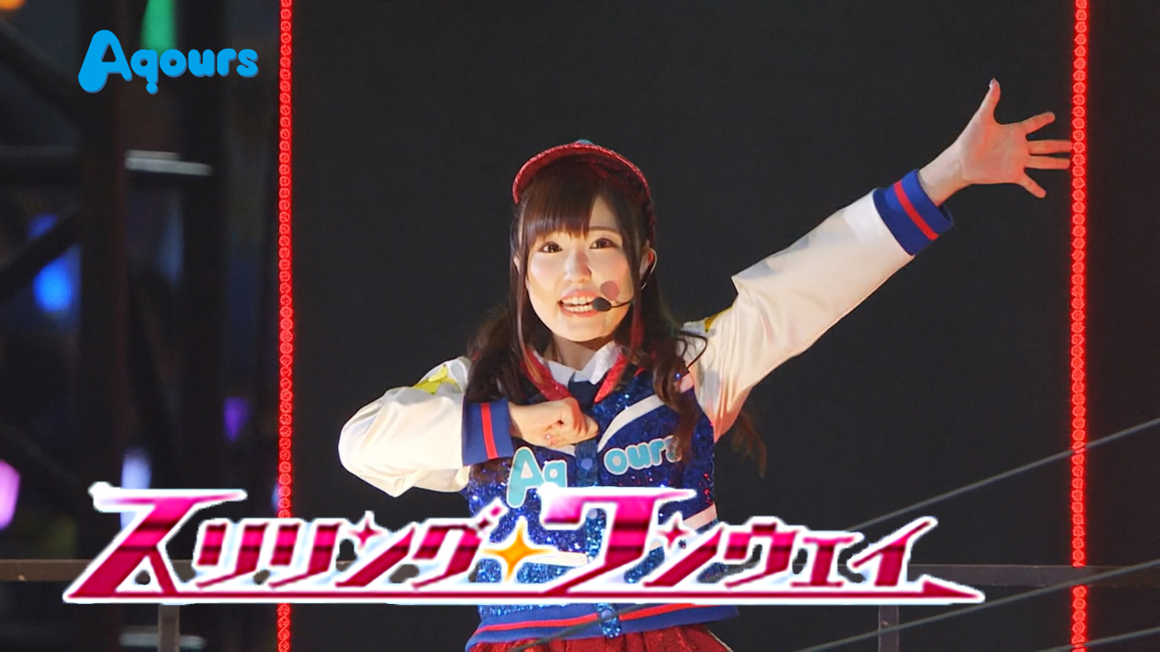 「スリリング・ワンウェイ」Aqours水水 5th演唱会 LoveLive! - Day 1